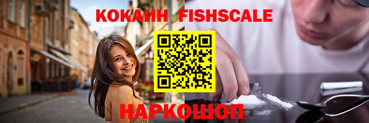 COCAIN Fish Scale Волжский