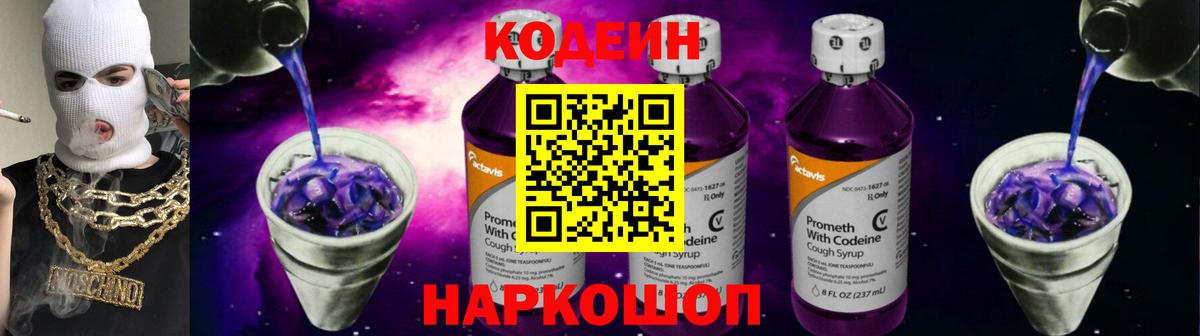 Кодеин Purple Drank  Codein Purple Drank  Вход с VPN  Волжский 